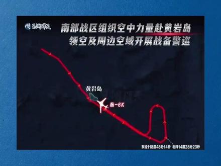 轰-6k在黄岩岛战备警巡示意图公布,解放军军机飞进菲军演划设区