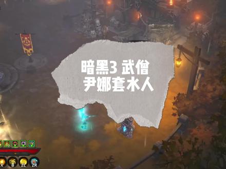 暗黑3 武僧 尹娜套水人