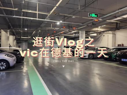 vic怎么逛德基?当然不止购物🛍️