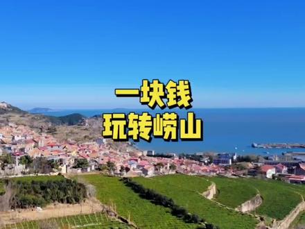 这个夏天,一块钱带你玩转崂山,赏最浪漫的观海公路~#导游来了 #旅行推荐官 #抖音小助手 #带你去看海 #崂山618公交车