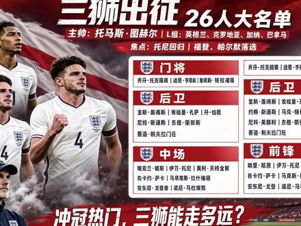 罗马诺证实,帕尔默落选是图赫尔的个人决定。 #世界杯 #英格兰队 #图赫尔 #FC足球世界
