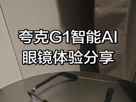 夸克g1,总体有些翻车,品控还需要提升#夸克g1#智能眼镜 #AI眼镜#华为智能眼镜2#小米眼镜 #华为智能眼镜2