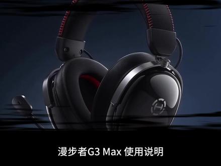 G3Max详细使用说明书 #漫步者G3max #漫步者电竞 #游戏耳机