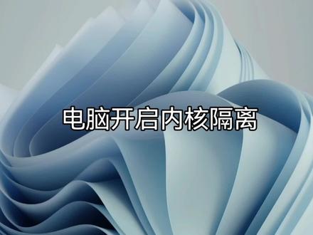 电脑开启内核隔离#电脑知识 #教程 #电脑 #电脑小技巧 #知识分享