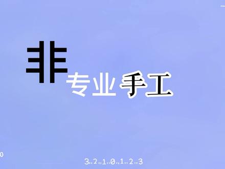 诶嘿~做一个手工活动纸片人~#原神 #温迪 #手工#纸片人 #刷到了就是缘分 #萌新助力计划
