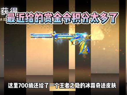 今天升到700级拿下王隐冰霜奇迹,看了一下王者之隐碎片一言难尽 #cf手游 #穿越火线枪战王者