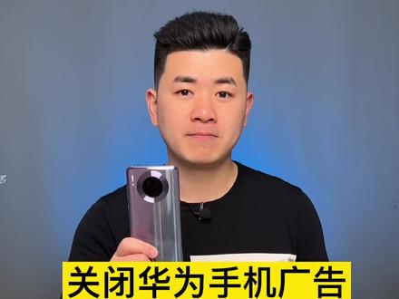 彻底关闭华为手机系统广告和弹窗。这些广告真的藏的很深,关闭以后手机更清爽