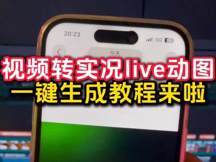 视频转live实况动图 制作教程来啦 这个live实况 很多人保存喜欢的视频但不会做成实况动图
也还有很多不会做成长实况动图
很多人还不会评论区如何发这种 会动的图片 视频变实况动图 我来教你制作生成
动态壁纸实况
视频转实况怎么把实况时间加长教程
live动图制作
长live实况图制作教程
超火的实况动图制作教程
怎么把图片变成实况图片
抖音静态图变实况
视频转live图免费
实况live图教程
实况图延长变长教程
安卓视频转live实况教程
生成live图指令
视频转图片
实况live动图素材
动图带货送制作教程
视频转长实况动图教程
实况怎么做成live图
视频转live实况图
剪映视频转实况教程
实况live动图制作教程
静态照片变live动图软件
一键生成live动图软件
实况live
图片转实况
视频转实况
实况动图生成方法
这才是实况的正确打开方式
live实况图怎么修
抖音图片转实况
一键生成gif动图教程
视频怎么变成实况图教程
实况live剪辑教程
动图带货制作教程
视频转glf
动态壁纸怎么制作
实况live动态壁纸
长实况动图制作教程
带货live图怎么制作教程
长live实况图怎么做大疆
视频转实况动图照片教程来啦
怎么制作长live实况图教程
超10秒视频转实况
图片生成实况照片
视频转实况照片教程
实况怎么发30秒以上的视频教程
长live图
剪映转live教程入口
动图带货视频如何制作
静态图片转成实况live动图教程来啦
怎么把实况视频弄长一点教程
live动图制作工具
抖音动图作品怎么做
视频转live图
动态图转换工具
实况图制作
静态转动态
长实况怎么制作
实况照片怎么做成视频
视频转动图
实况图带货
如何将自己喜欢的长视频制作成实况照片教程来了
#实况照片 #剪映 #视频转实况照片教程 #动态壁纸 #实况live图