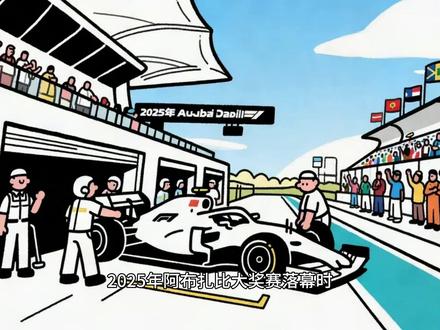 从两分之差到生死赌局 红牛2025年换帅、技术豪赌与人事变动,2026年规则大改下,面临研发、人员挑战,以“纯粹赛车精神”力求重返巅峰。
#F1 #红牛车队 #维斯塔潘 #角田裕毅 #哈贾尔