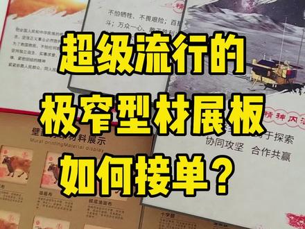 拉米娜展板,极窄型材展板,搭配材质搭配样册,能减少很多与客户之间的沟通成本。#极窄型材展板 #拉米娜展板 #拉米娜展板制作 #展厅美工制作 #博物馆展板