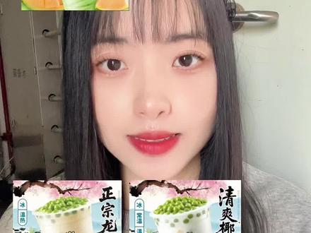 蜜雪冰城新品奶茶测评
蜜瓜摇摇冰,龙井轻乳茶,青团椰椰
#蜜雪冰城饮品推荐 #蜜雪新品 #测评 #奶茶 #蜜雪冰城