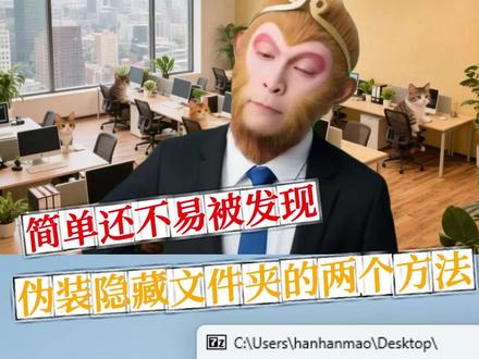 伪装隐藏文件夹的两个方法,简单还不易被发现 #电脑技巧