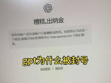 gpt封号原因#chatgpt#gpt