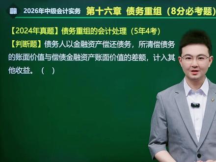 债务重组-必考8分! #中级会计 #会计乐