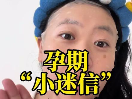 孕期你家里有没有老一辈的人跟你们说过?#怀孕 #孕妇 #孕期 #抖音生活观察计划 #父母与孩子