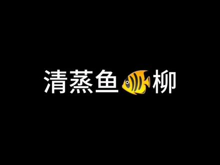 清蒸巴沙鱼🐟柳#抖音美食 #vlog美食记 @抖音小助手