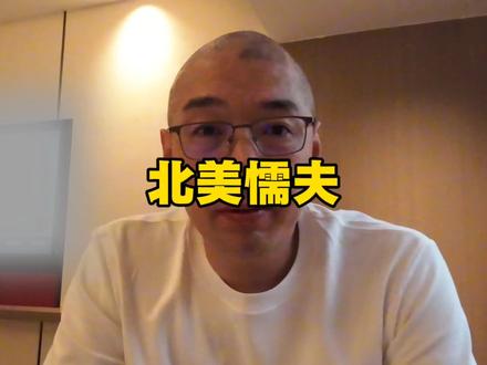 北美懦夫 #ICE #公知 #美国生活