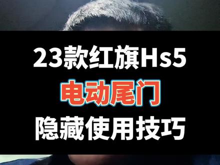 23款红旗Hs5,电动尾门隐藏使用技巧#主打的就是一个真实 #经验分享 #实话实说 #红旗hs5#隐藏功能
