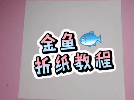 #手工折纸 生动立体的金鱼,步骤很简单哦