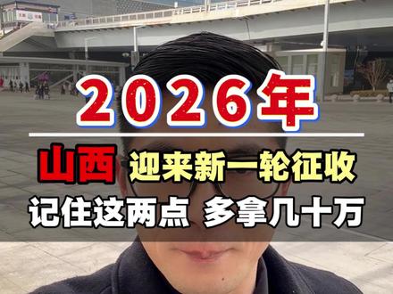 2026年山西迎来新一轮征收#征收#拆迁#补偿#法律