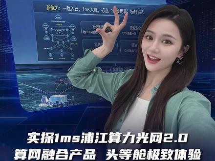 实探1ms浦江算力光网2.0,算网融合产品,头等舱极致体验 #浦江算力光网 #1ms城市算网 #OTN光传送网 #上海移动 #算网融合