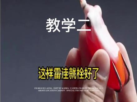 路亚雷强结#路亚雷蛙前导线 #雷强结打法#雷强结#快速雷强结