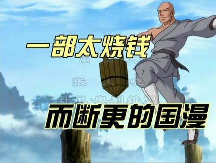 一部因为太烧钱而断更的神作,奇幻诡异的风格,每一集都脑洞大开 #动漫剪辑 #中华小子高清重制版 #中华文化