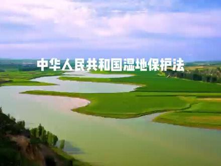 中华人民共和国湿地保护法
