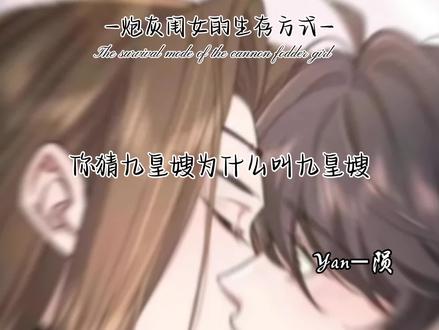 不愧是你 九皇嫂#炮灰闺女的生存方式 #夜墨寒司冥炎