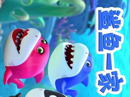 鲨鱼一家视频全集 a5ca7e50cc53d621e7d8a5e0994a3d1e~tplv-dy-resize-origshort-autoq-75:330.jpeg?x-expires=1989637200&x-signature=7MfXhzgn%2F2f0yi%2F%2F1VUm5n7BnlI%3D&from=3213915784&s=PackSourceEnum_AWEME_DETAIL&se=false&sc=cover&biz_tag=pcweb_cover&l=20230121131126D2FD1C26F51FE613F2FC