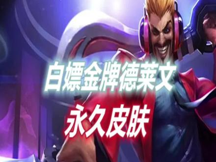 LOL手游:白嫖金牌德莱文永久皮肤攻略来了#英雄联盟手游 #黎明黑夜和派克泰坦来啦 @DOU+小助手