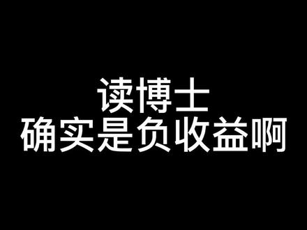 读博士确实是负收益啊#科普 #干货 #秋招 #知识科普 #涨知识 #自我提升 #博士#读博#大学#大学就业#自我提升