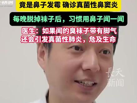 20岁男子闻啥都有臭味竟是鼻子发霉,确诊真菌性鼻窦炎,每晚脱掉袜子后,习惯用鼻子闻一闻! 医生:如果闻的臭袜子带有脚气,还会引发真菌性肺炎,危及生命!#臭袜子 #脚气 #真菌性鼻窦炎 #肺炎 #鼻子