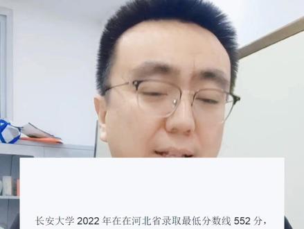 #高考志愿填报 你想不到的答案在这里:
中华女子学院2022年在河北省的招生分数线520分;长安大学2022年在在河北省录取最低分数线552分,中北大学2022年在河北录取最低分数线525分;北部湾大学2022年在河北录取分数线最低489分!#大数据推荐给有需要的人 #2023年高考 #专业选择 #希望能帮到你少走弯路