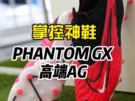 耐克PHANTOM GX高端AG,掌控神鞋#足球鞋 #耐克#足球鞋推荐