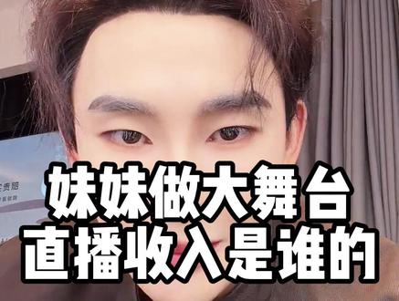 妹妹做大舞台直播收入是谁的#龙浩天妹妹 #龙浩天 #龙悦