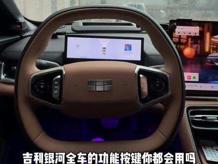 吉利银河全车功能按键使用教程,刚提吉利银河的车主可以点赞收藏随时查阅#吉利银河 #吉利汽车 #吉利银河A7 #吉利银河星耀8 #吉利银河e5
