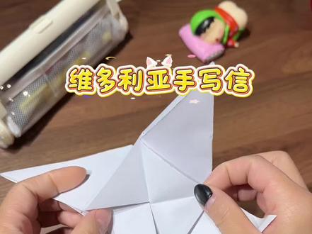 维多利亚手写信#教程#手写信折纸#当代的奢侈品手写信