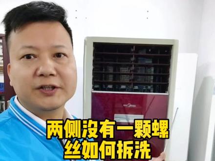 美的柜式空调全拆洗的分享!#家电清洗 #家政服务 #家政培训