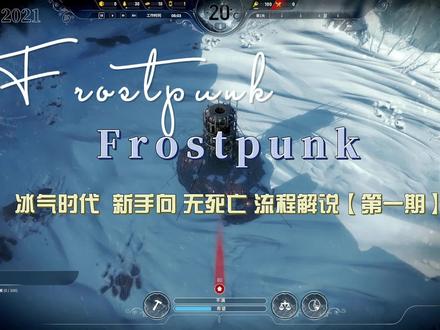 冰气时代 流程解说【第一期】