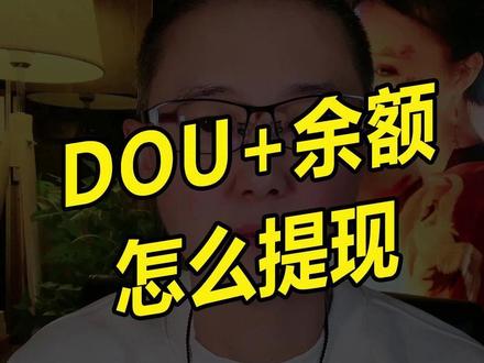 DOU+余额怎么提现 #新人如何做抖音 #干货分享#短视频创业 #自媒体 #自媒体干货 @DOU+上热门 @DOU+小助手