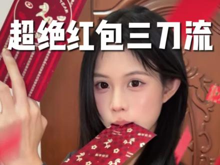 超权威的新年大片!闺蜜 又来活啦红包三刀流夯爆啦#拍照姿势 #红包三刀流 #新年拍照 #镜头里的年味儿 #氛围感拍照