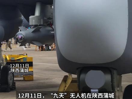 陕西制造再次惊艳世界 号称“空中无人机航母”“九天”无人机在陕西蒲城完成首飞#无人机 #九天无人机