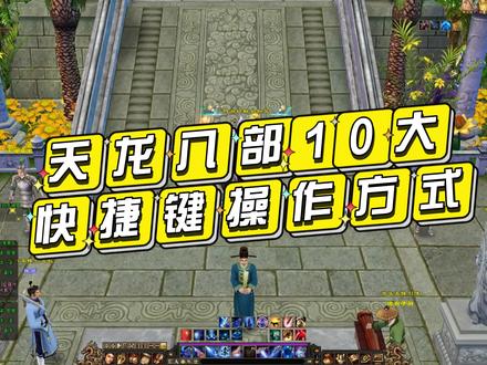 天龙八部10大快捷键操作方式,有些十年老玩家甚至都不知道! #新天龙八部端游 #新天龙八部怀旧服 #天龙八部3