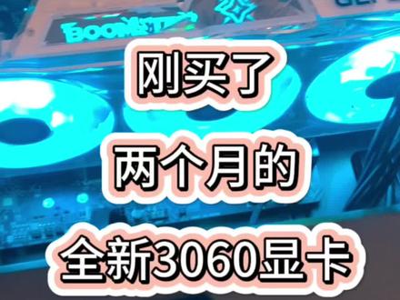 上门收电脑,遇到刚买了3个月的全新3060显卡出问题了#二手电脑 #二手电脑回收 #电脑配置 #潍坊鑫诚手机电脑
