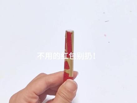 宝子们!废旧红包别丢,一分钟就能做成超有年味的迷你烟花,随便一甩都是新年的快乐,手残党也能轻松拿捏~
#红包改造 #新年手工 #氛围感DIY #年味小物
#礼花炮