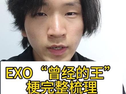 “曾经的王”梗完整梳理 梗确实是很好玩的 我个人认为今年最好玩的梗 但还是尊重事实吧#EXO #King #曾经的王 #搞笑