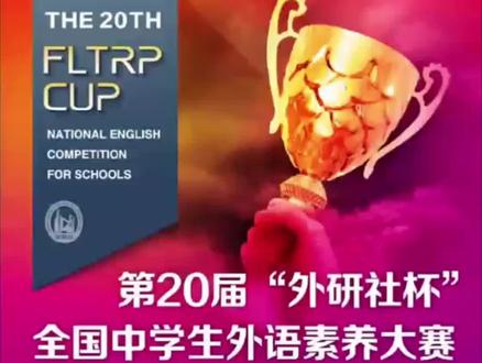 “外研社杯”全国中学生素养大赛参赛指导#高中#高考#赛事白名单