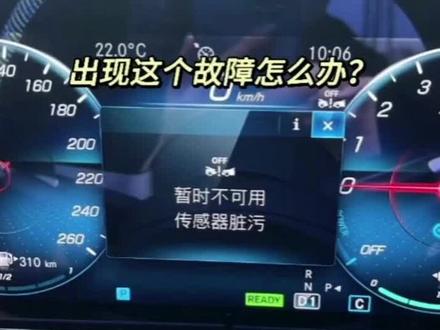 奔驰E350el传感器脏污 暂时不可用 到底怎么回事?那我来告诉你!#奔驰E350el #传感器脏污 #故障码 #教程