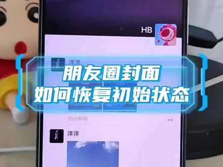 微信朋友圈如何恢复初始状态#微信设置